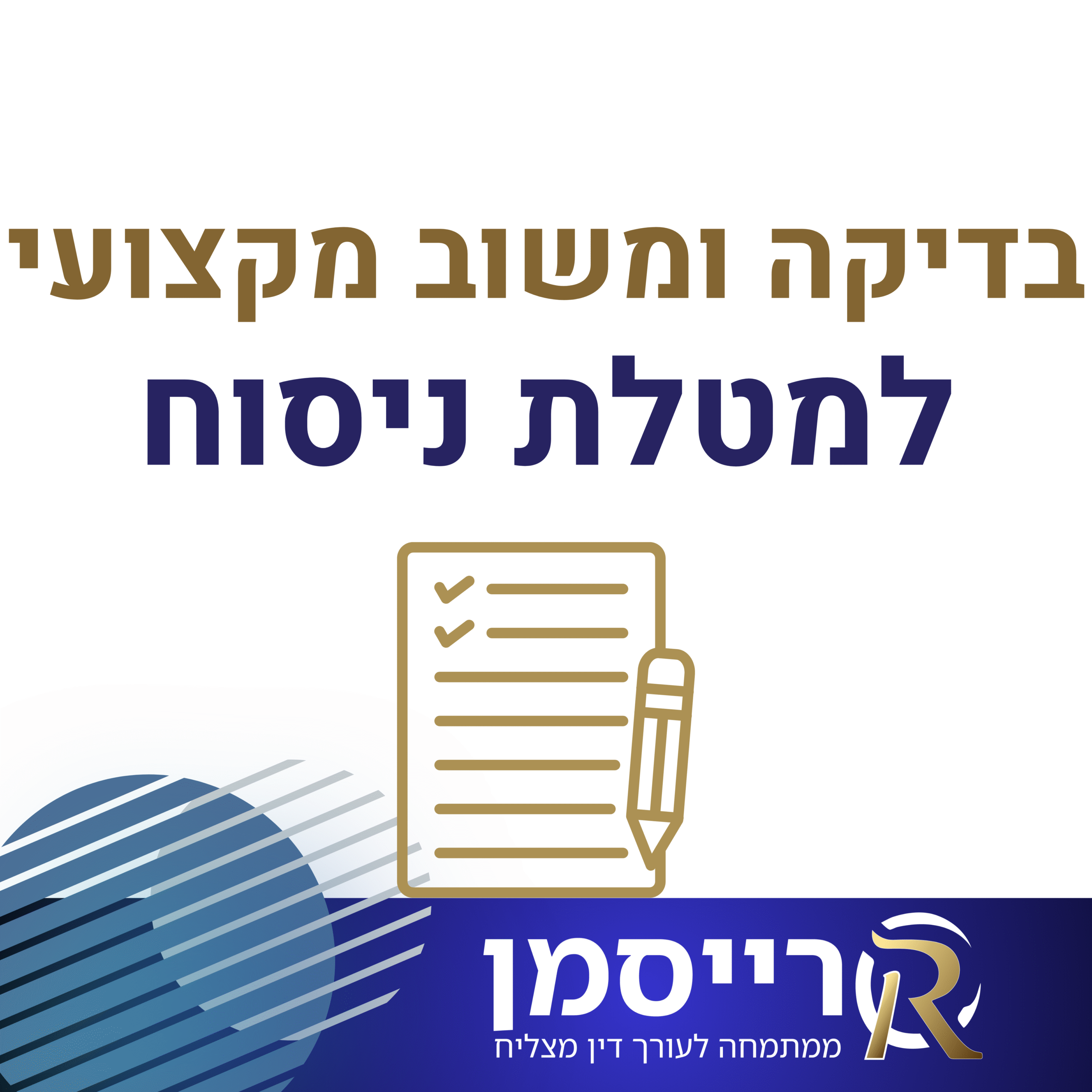 בדיקה ומשוב מקצועי למטלת ניסוח משפטי