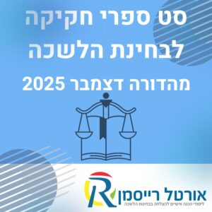 סט ספרי חקיקה מלא לבחינת הלשכה | מהדורה אחרונה