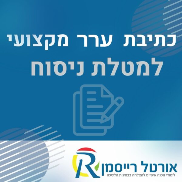 כתיבת ערר מקצועי למטלת הניסוח המשפטי