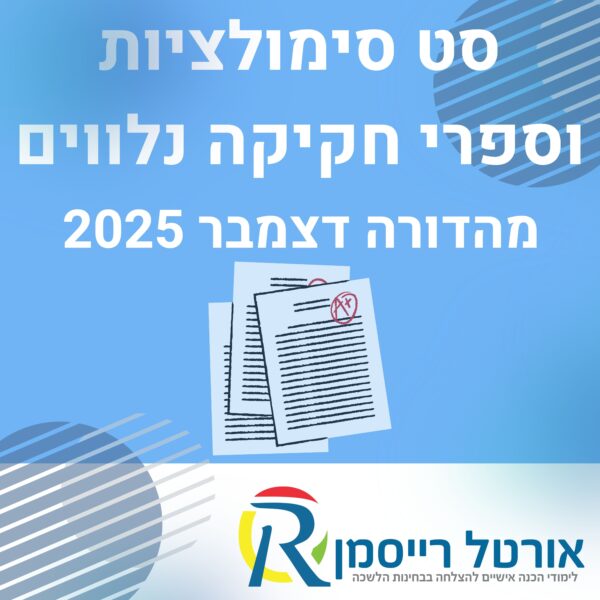 סט סימולציות וספרי חקיקה נלווים לבחינת הלשכה | מהדורה אחרונה