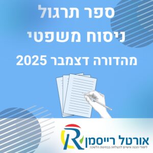 ספר תרגול ניסוח משפטי לבחינת הלשכה | מהדורה אחרונה