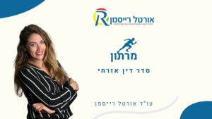 מרתון אזרחי