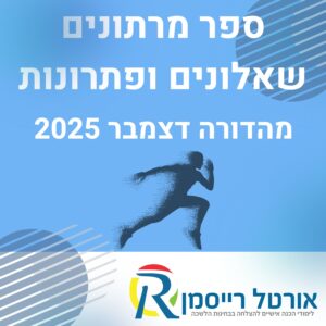 ספר מרתונים - תרגולים ופתרונות | מהדורה אחרונה