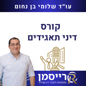קורס דיני תאגידים