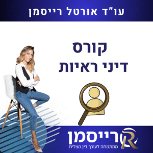 קורס דיני ראיות