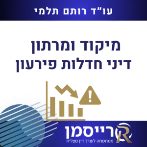 מיקוד ומרתון חדלות פירעון