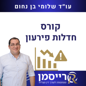 קורס חדלות פירעון