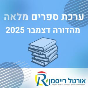 ערכת ספרים מלאה | מהדורה אחרונה | הכוללת חקיקה, תרגולים, מרתונים, סימולציות וניסוח משפטי (עם כל הסימולציות)