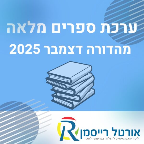 ערכת ספרים מלאה | מהדורה אחרונה | הכוללת חקיקה, מרתונים, סימולציות וניסוח משפטי (כוללת 7 סימולציות)