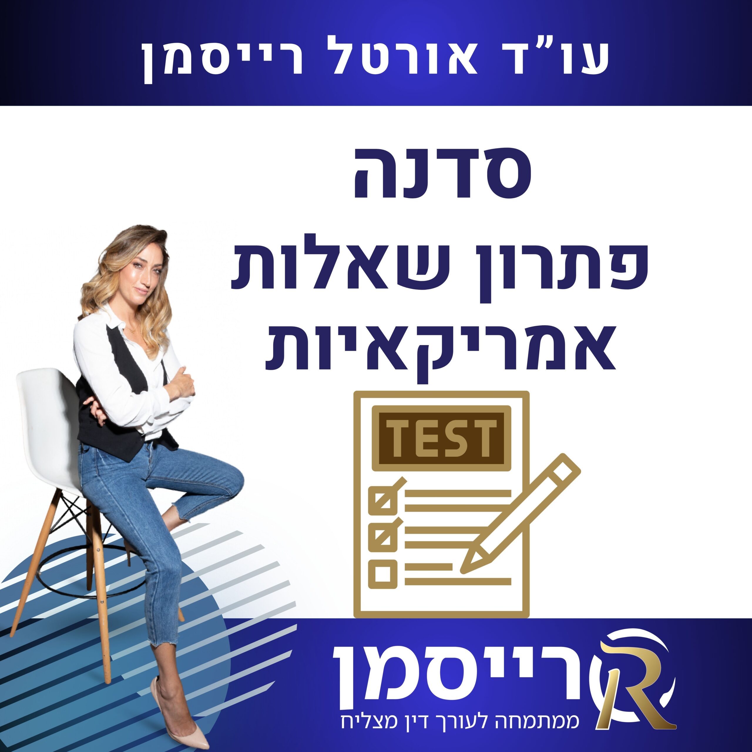 סדנה לפתרון שאלות אמריקאיות