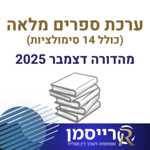 ערכת ספרים מלאה | מהדורה אחרונה | הכוללת חקיקה, תרגולים, מרתונים, סימולציות וניסוח משפטי (עם כל הסימולציות)