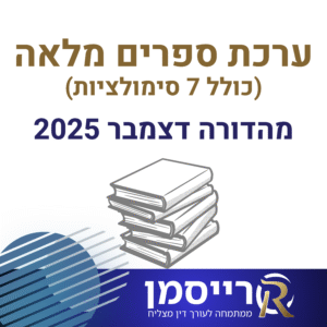 ערכת ספרים מלאה | מהדורה אחרונה | הכוללת חקיקה, מרתונים, סימולציות וניסוח משפטי (כוללת 7 סימולציות)