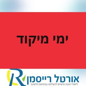 יום מיקוד