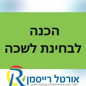 קורסי הכנה לבחינת לשכה