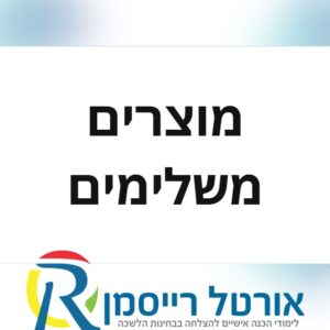 מוצרים משלימים
