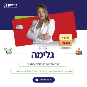 קורס גלימה הכנה לבחינת לשכה דצמבר 25