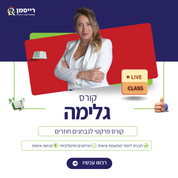קורס גלימה הכנה לבחינת לשכה דצמבר 25