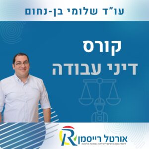 קורס דיני עבודה