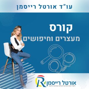 קורס מעצרים וחיפושים