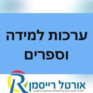 ערכות למידה וספרים