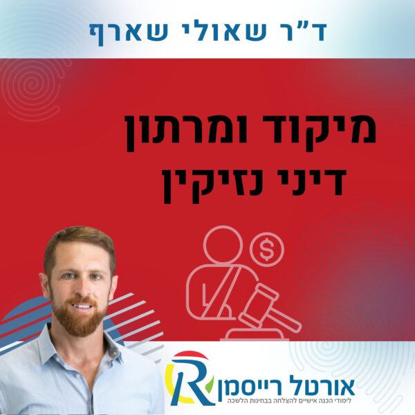 מיקוד ומרתון דיני נזיקין