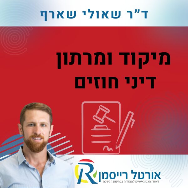 מיקוד ומרתון דיני חוזים