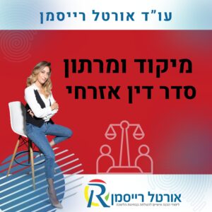 מיקוד ומרתון סדר דין אזרחי