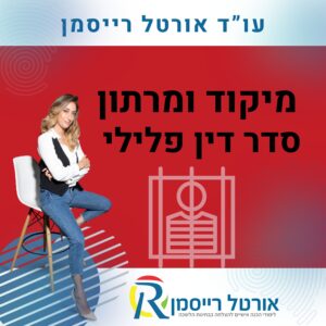 מיקוד ומרתון סדר דין פלילי