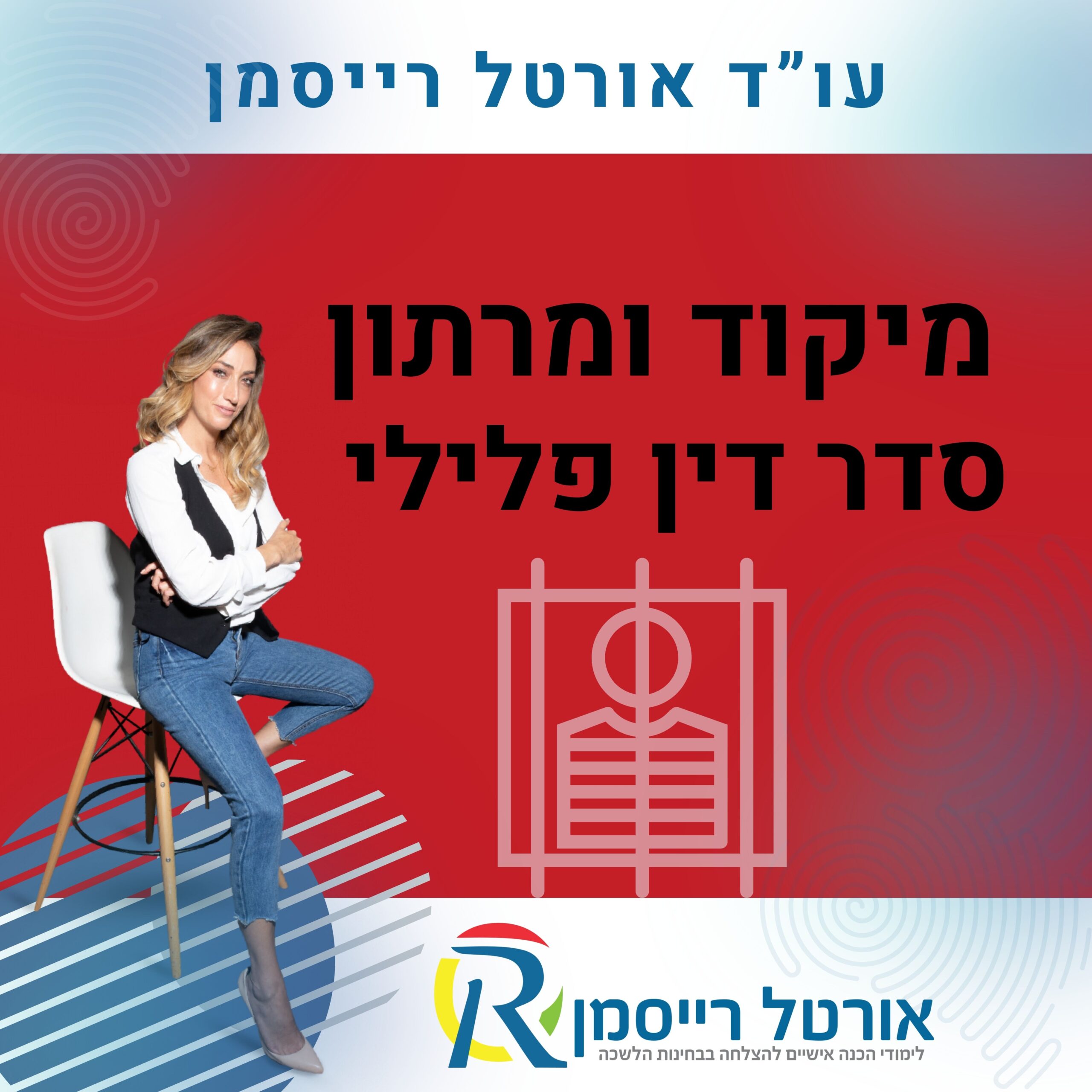 מיקוד ומרתון סדר דין פלילי