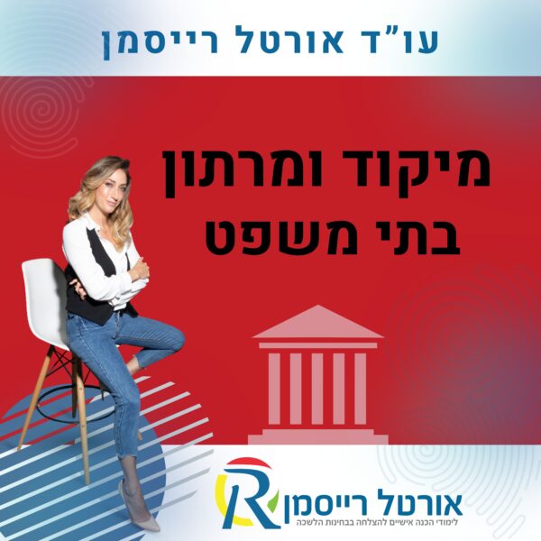 מיקוד ומרתון בתי משפט