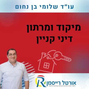מיקוד ומרתון דיני קניין