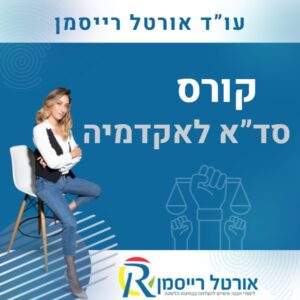 קורס סד"א אקדמיה