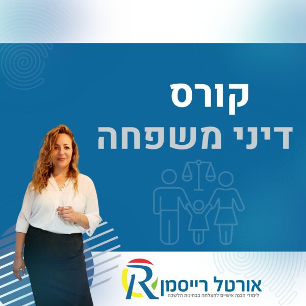 קורס דיני משפחה