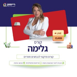 קורס גלימה הכנה לבחינת לשכה דצמבר 25
