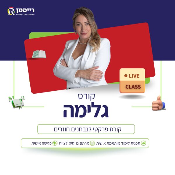 קורס גלימה הכנה לבחינת לשכה דצמבר 25