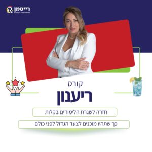 קורס ריענון - הכנה לקורס ההכנה המלא לבחינת הלשכה