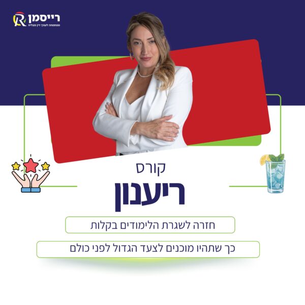 קורס ריענון - הכנה לקורס ההכנה המלא לבחינת הלשכה