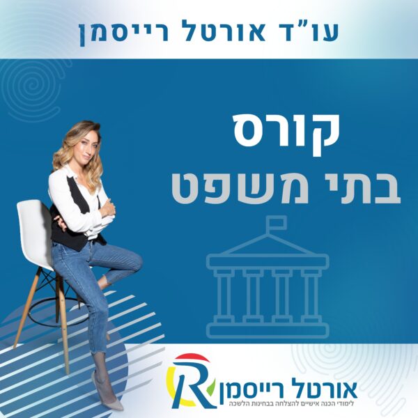 קורס בתי משפט