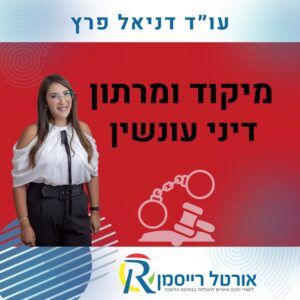 מיקוד ומרתון דיני עונשין