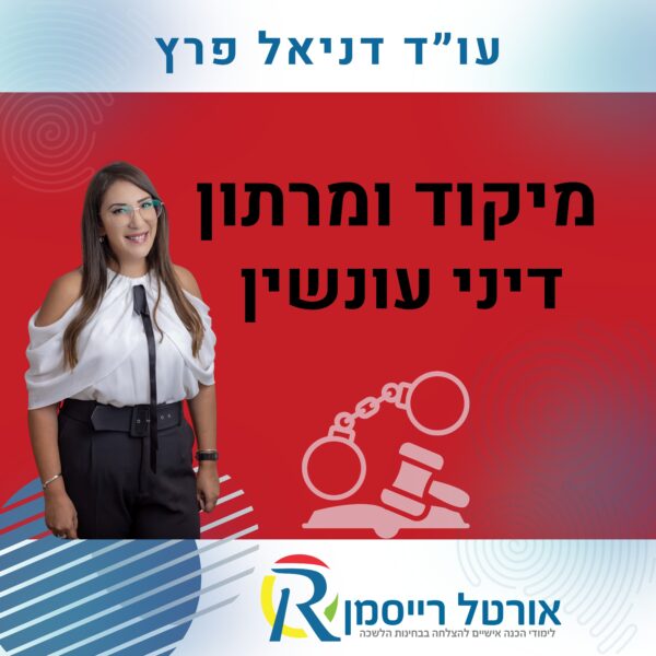 מיקוד ומרתון דיני עונשין
