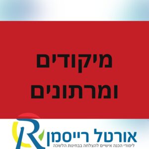 מיקודים ומרתונים