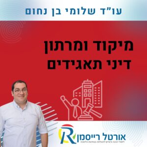 מיקוד ומרתון דיני תאגידים