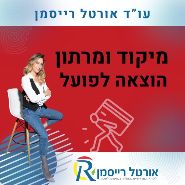 מיקוד ומרתון הוצאה לפועל