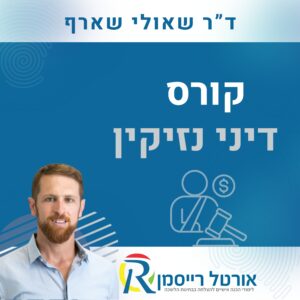 קורס דיני נזיקין