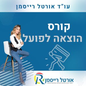 קורס הוצאה לפועל