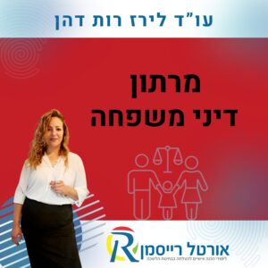 מרתון דיני משפחה