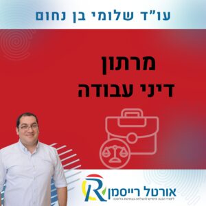 מרתון דיני עבודה