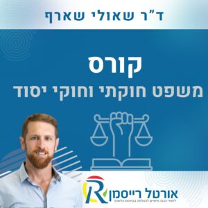 קורס משפט חוקתי וחוקי יסוד
