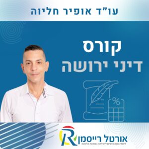 קורס דיני ירושה