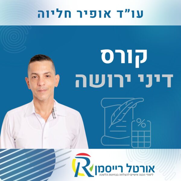 קורס דיני ירושה